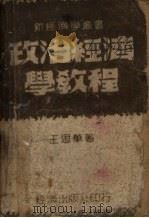 政治经济学教程   1945  PDF电子版封面    王思华著 