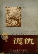 复仇  歌剧（1949 PDF版）