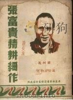 张富贵精耕细作   1949  PDF电子版封面    罗珂著；胶东文化协会主编 