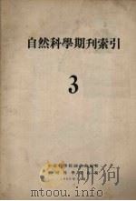 自然科学期刊索引  3   1953  PDF电子版封面    中国科学院图书馆编辑 