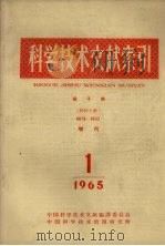 科学技术文献索引  核子能  特种文献  增刊  1965  1   1965  PDF电子版封面    中国科学技术情报研究所编 