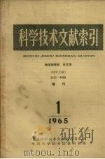 科学技术文献索引  地球物理学、天文学  特种文献  增刊  1965  1   1965  PDF电子版封面    中国科学技术情报研究所编 