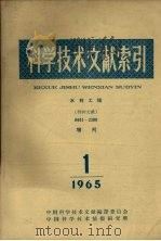 科学技术文献索引  水利工程  特种文献  1965  1   1965  PDF电子版封面    中国科学技术情报研究所编辑 