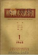 科学技术文献索引  力学  特种文献  1965  1   1965  PDF电子版封面    中国科学技术情报研究所编辑 