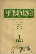 科学技术文献索引  林业  特种文献  增刊  1965  1   1965  PDF电子版封面    中国科学技术情报研究所编辑 