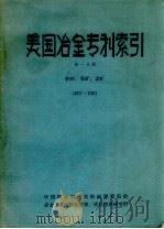 美国冶金专利索引  1957-1961  第1分册   1963  PDF电子版封面    冶金工业部科技情报产品标准研究所编辑 