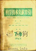科学技术文献索引  医学  特种文献  增刊  1965年  7-9期   1965  PDF电子版封面    中国科学技术情报研究所 
