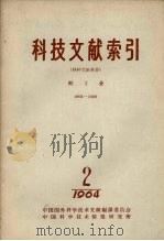 科技文献索引  特种文献部分  轻工业  1964  第2期   1965  PDF电子版封面    中国科学技术情报研究所编辑 