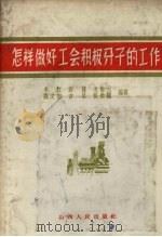 怎样做好工会积极分子的工作   1957  PDF电子版封面  3088·17  牟江等编著 