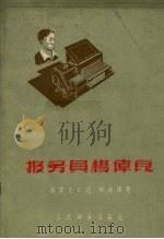 报务员杨伟良（1958 PDF版）