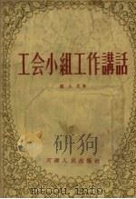 工会小组工作讲话   1956  PDF电子版封面  3072·61  阎九克著 