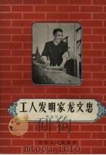 工人发明家龙文忠   1958  PDF电子版封面  T7106·190  邓作民编著 
