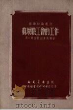 苏联职工会的工作   1951  PDF电子版封面    苏联时论丛刊编辑委员会辑译 