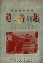 赵春起   1953  PDF电子版封面    王德君撰 