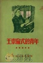 王崇伦式的青年（1954 PDF版）