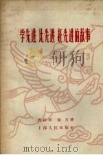 学先进  比先进  赶先进的故事   1958  PDF电子版封面  4074·246  唐行南，徐力著 