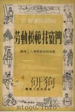 劳动模范找窍门：苏南工人增产节约的故事（1952 PDF版）