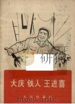 大庆“铁人”王进喜（1966 PDF版）