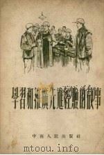 学习和推广先进经验的故事   1953  PDF电子版封面     