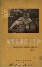 学习先进赶上先进  武汉市第三届特等劳动模范光荣事迹介绍（1956 PDF版）