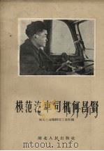 模范汽车司机何昌贤（1956 PDF版）