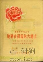 驰骋在祖国的大地上  湖南交通、邮电的先进工作者   1958  PDF电子版封面  11109·41  湖南省工会联合会主编 