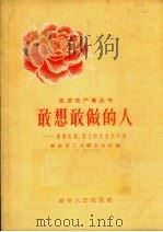 敢想敢做的人  湖南机械、电业的先进生产者   1958  PDF电子版封面  11109·47  湖南省工会联合会主编 