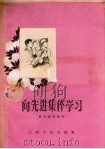 向先进集体学习（1956 PDF版）