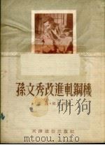 孙文秀改进轧钢机   1953  PDF电子版封面    陈晨，胡稚鸿撰 