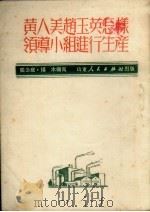 黄人美赵玉英怎样领导小组进行生产   1951  PDF电子版封面    张公庭，杨木编著 