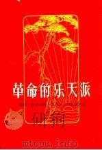 革命的乐天派  福建工农业战线上艰苦奋斗的英雄事迹（1962 PDF版）
