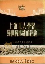 上海工人学习马恒昌小组的经验（1951 PDF版）
