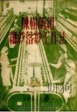 陈树兰组细纱落纱工作法（1954 PDF版）