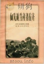 向先进生产者看齐   1956  PDF电子版封面  T10094·9  陕西日报社编辑部工业组辑 