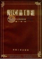 优良产品工作组   1955  PDF电子版封面    （苏）费多罗夫著；虞晋译 