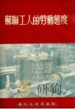 苏联工人的劳动态度   1953  PDF电子版封面    浙江中苏友好协会编辑 