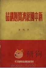 新中国经济问题讲话（1949 PDF版）
