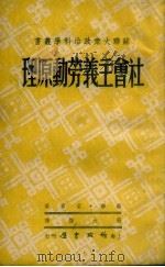社会主义劳动原理   1949  PDF电子版封面    （俄）梁宾撰；苏大悔译 