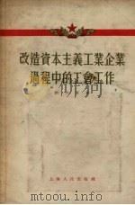 改造资本主义工业企业过程中的工会工作   1955  PDF电子版封面    刘少屏著 