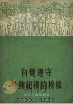 自觉遵守劳动纪律的榜样   1953  PDF电子版封面    王康乐绘图 