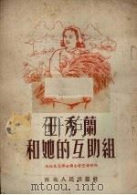 王秀兰和她的互助组   1953  PDF电子版封面    西北民主妇女联合会宣传部编 