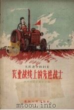 农业战线上的先进战士   1958  PDF电子版封面  T7115·101  贵州省妇女联合会编 