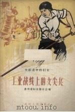 工业战线上的女尖兵   1958  PDF电子版封面  T7115·100  贵州省妇女联合会编写 