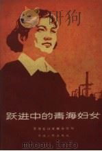跃进中的青海妇女   1959  PDF电子版封面  3097·169  青海省妇女联合会编 