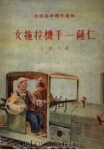 女拖拉机手-萨仁（1955 PDF版）