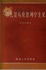 什么是马克思列宁主义   1957  PDF电子版封面  1109·2  府廷镇编著 
