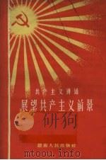 共产主义讲话  展望共产主义前景（1959 PDF版）