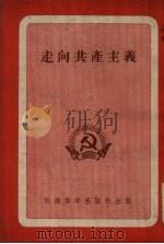 走向共产主义   1952  PDF电子版封面    中国新民主主义青年团西南工作委员会宣传部编 