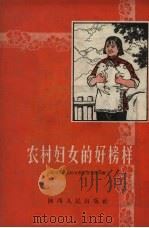 农村妇女的好榜样   1957  PDF电子版封面  T7094·24  陕西省民主妇女联合会宣传部编 