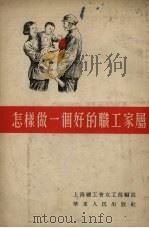怎样做一个好的职工家属   1954  PDF电子版封面    上海总工会女工部编著 